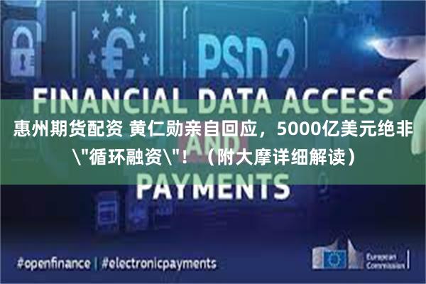 惠州期货配资 黄仁勋亲自回应，5000亿美元绝非