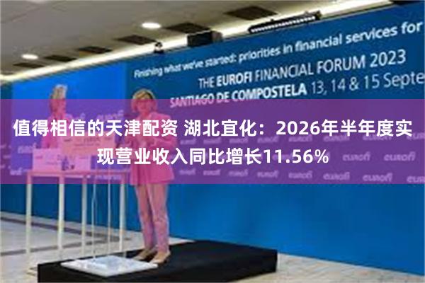 值得相信的天津配资 湖北宜化：2026年半年度实现营业收入同比增长11.56%