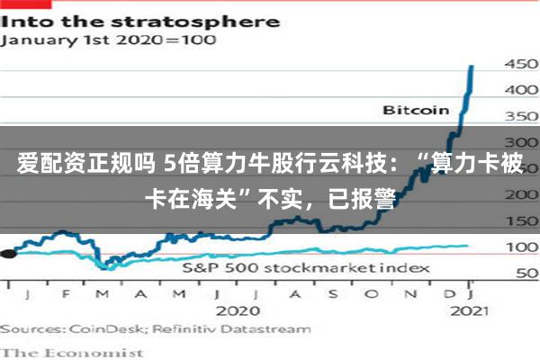 爱配资正规吗 5倍算力牛股行云科技：“算力卡被卡在海关”不实，已报警