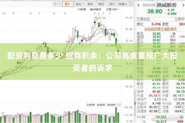 配资利息是多少 招商积余:公司高度重视广大投资者的诉求