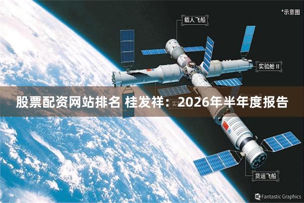 股票配资网站排名 桂发祥：2026年半年度报告