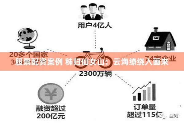 股票配资案例 秭归仙女山：云海缭绕入画来