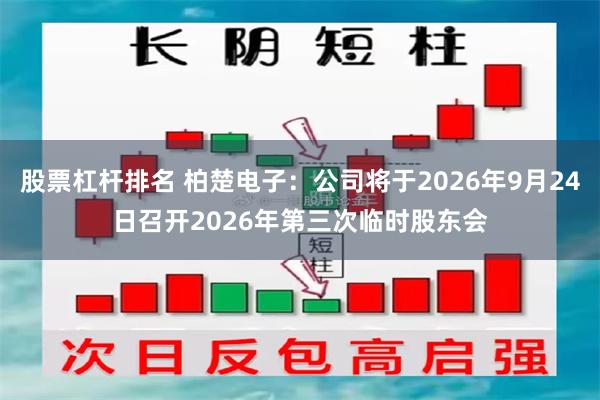 股票杠杆排名 柏楚电子：公司将于2026年9月24日召开2026年第三次临时股东会