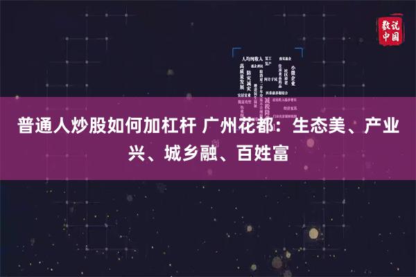 普通人炒股如何加杠杆 广州花都：生态美、产业兴、城乡融、百姓富