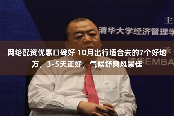 网络配资优惠口碑好 10月出行适合去的7个好地方，3-5天正好，气候舒爽风景佳