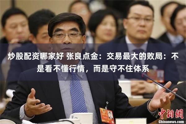炒股配资哪家好 张良点金：交易最大的败局：不是看不懂行情，而是守不住体系