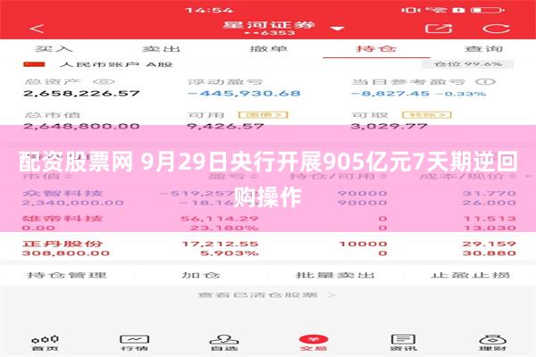 配资股票网 9月29日央行开展905亿元7天期逆回购操作