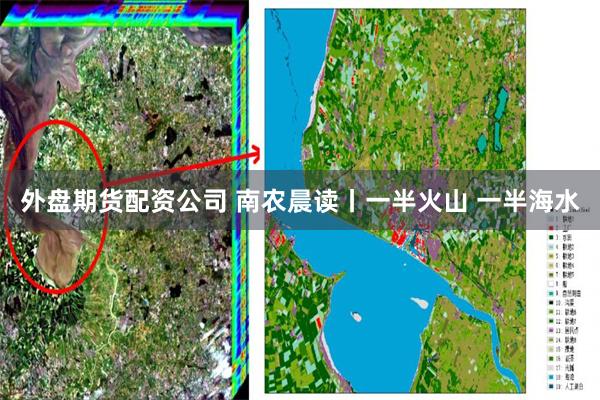 外盘期货配资公司 南农晨读丨一半火山 一半海水