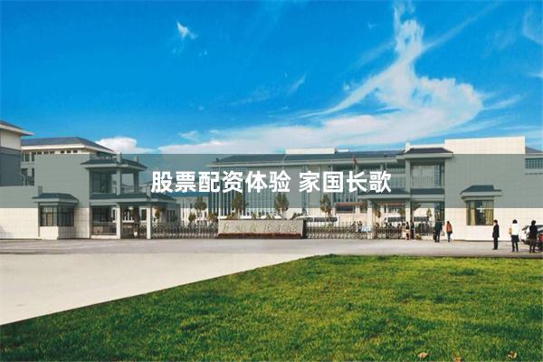 股票配资体验 家国长歌