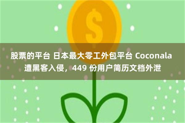 股票的平台 日本最大零工外包平台 Coconala 遭黑客入侵，449 份用户简历文档外泄